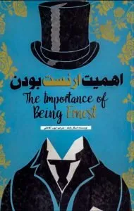 نمایش‌نامه‌ی اهمیت ارنست بودن