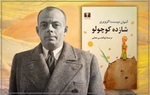 بهترین ترجمه کتاب «شازده کوچولو» کدام است؟