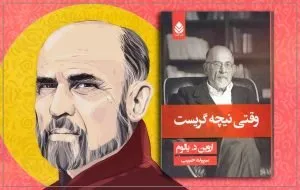 نقد کتاب «وقتی نیچه گریست»؛ فیلسوف‌ها هم اشک می‌ریزند