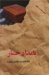 «بامداد خمار» رمانهای خوشخوان