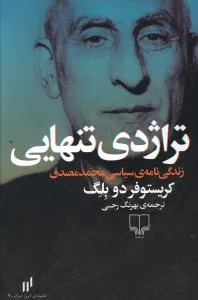 «تراژدی تنهایی» کتابهایی برای آشنایی با دکتر مصدق