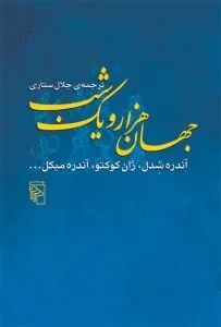 «جهان هزار و یک شب» کتاب‌های جلال ستاری