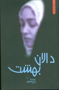 «دالان بهشت» کتابهای خوشخوان