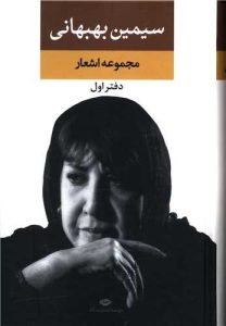 «مجموعه اشعار سیمین بهبهانی» کتابهای سیمین بهبهانی