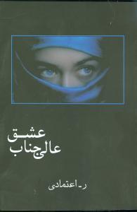 «عالیجناب عشق» کتابهای خوشخوان