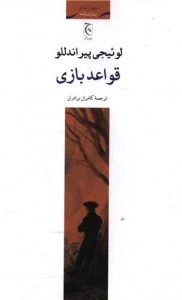 «قواعد بازی» کتابهای لوئیجی پیراندلو