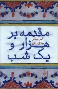 «مقدمه بر هزار و یک شب» کتاب‌های جلال ستاری
