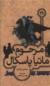«مرحوم ماتیا پاسکال» کتابهای لوئیجی پیراندلو