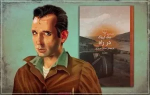 بهترین کتاب‌های جک کرواک که باید بخوانید