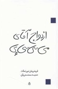 «ازدواج آقای میسیسیپی»