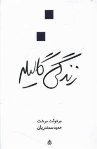 «زندگی گالیله» بهترین کتابهای حمید سمندریان