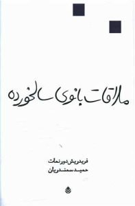 «ملاقات بانوی سالخورده» بهترین کتابهای حمید سمندریان