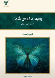 «وجود مقدس شما» کتابهای دبی فورد