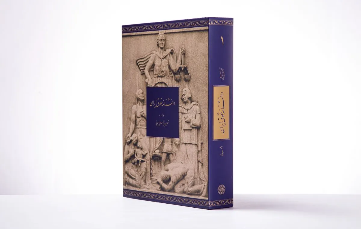 دانشنامه حقوق ایران