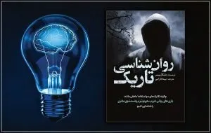 بهترین کتابهای روانشناسی تاریک که باید بخوانید
