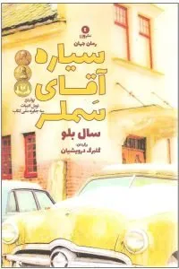 سیاره آقای سملر (Mr. Sammler’s Planet)