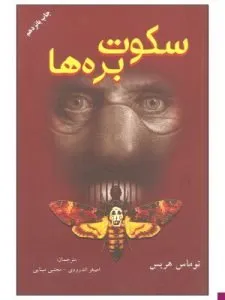 «سکوت بره‌ها» از معروف‌ترین کتاب‌های ژانر وحشت است.