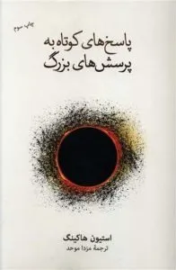 «پاسخهای کوتاه به پرسشهای بزرگ» کتابهای استیون هاوکینگ