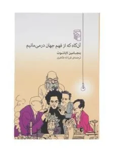 کتاب «آن‌گاه که از فهم جهان در می‌مانیم» از سری کتاب‌های خوب به عنوان کتاب‌هایی که سطح آگاهی‌تان را بالا می‌برد، است.
