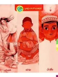 «بچههای اطراف جهان» یک مجموعه داستانی درمورد بچههای معمولی است.