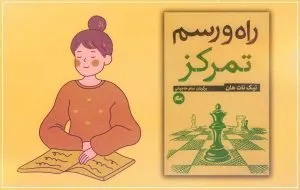 بهترین کتاب برای افزایش تمرکز
