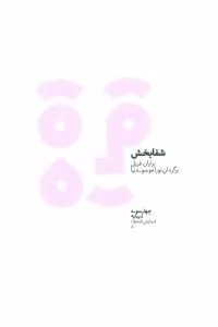 بهترین کتابهای برایان فریل