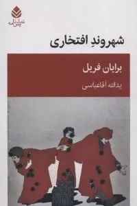 بهترین کتابهای برایان فریل