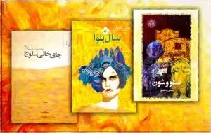 پرفروشترین رمانهای ایرانی که همه باید بخوانند