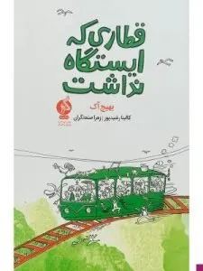 «قطاری که ایستگاه نداشت» از کتابهای طنز نشر ادامه است.