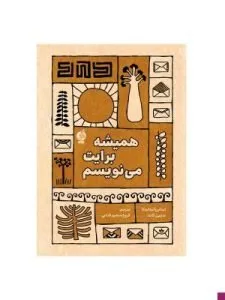 «همیشه برایت مینویسم» درمورد دو دوست مکاتبهای است.