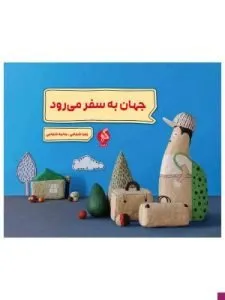 «جهان به سفر میرود» از بهترین کتابهای نشر ادامه است که توسط حانیه و زهرا شجاعی تالیف شده است.