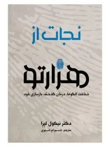 «نجات از هزار تو» از کتاب‌هایی که سطح آگاهی‌تان را بالا می‌برد است.