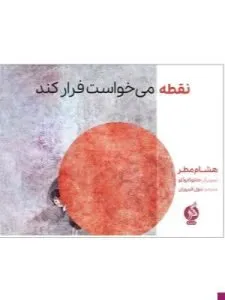 «نقطه میخواست فرار کند» از بهترین کتابهای نشر ادامه است که توسط مرحوم بتول فیروزان ترجمه شده است.