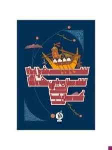 «سفر به سرزمینهای غریب» درمورد گشتوگذار قمر در ادبیات جهان عرب است.