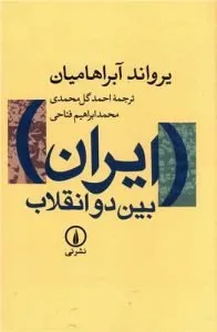 «ایران بین دو انقلاب» کتابهای صوتی تاریخی
