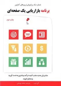 «برنامه بازاریابی یک صفحه‌ای» بهترین کتاب‌های بازاریابی و فروش