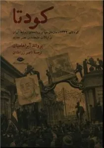 «کودتا» کتابهای صوتی تاریخی