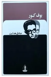 نقد کتاب بوف کور