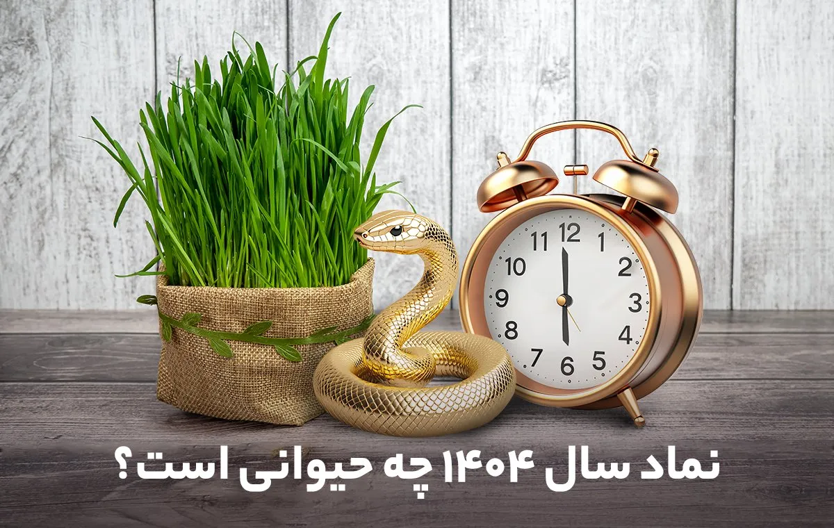 حیوان سال ۱۴۰۴