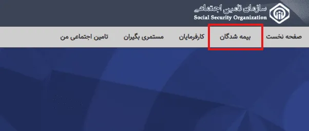 دریافت جمع کل سوابق بیمه تأمین اجتماعی