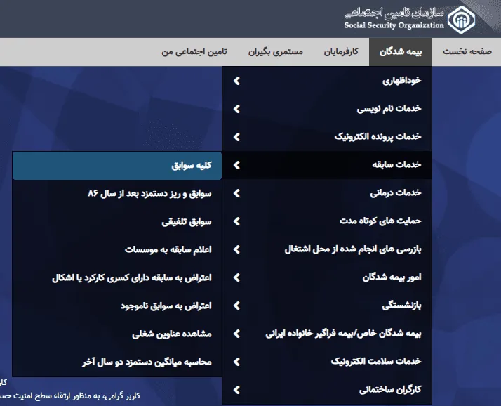 مشاهده جمع کل سوابق بیمه تأمین اجتماعی