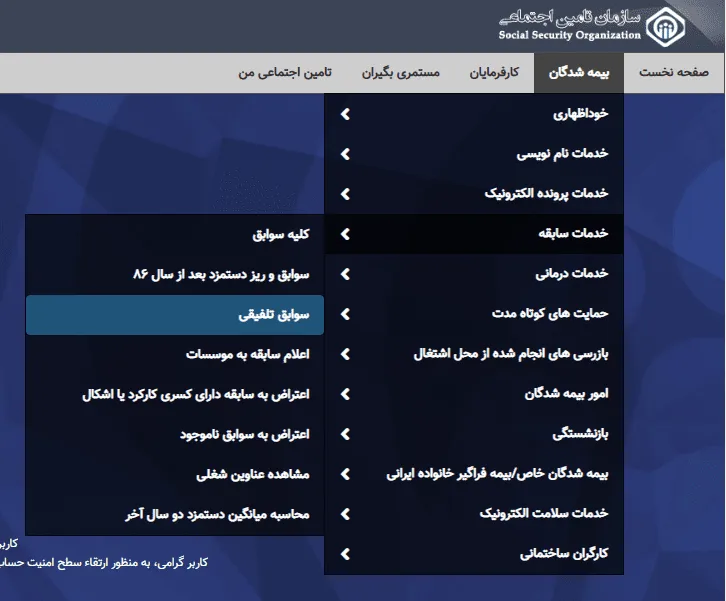 سوابق بیمه تامین اجتماعی فقط با کد ملی