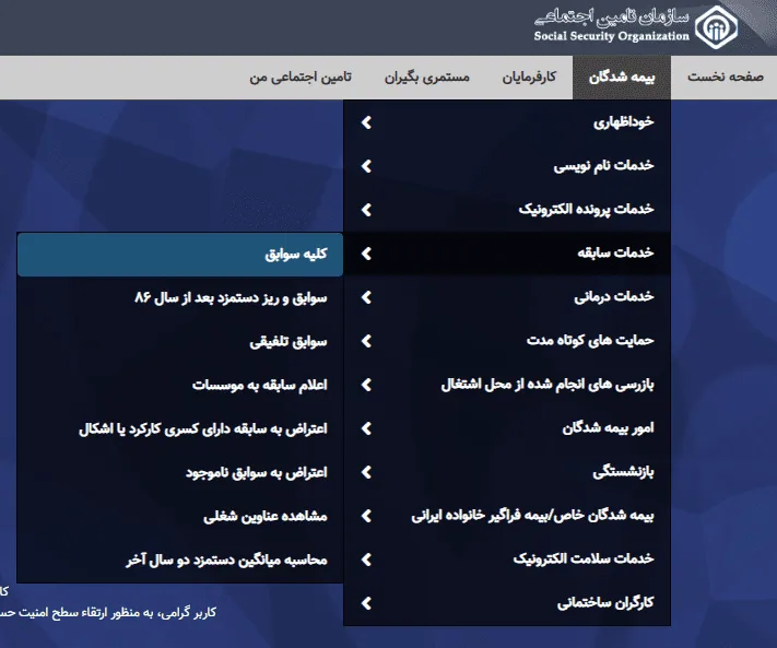 مشاهده و دریافت جمع کل سوابق بیمه تأمین اجتماعی