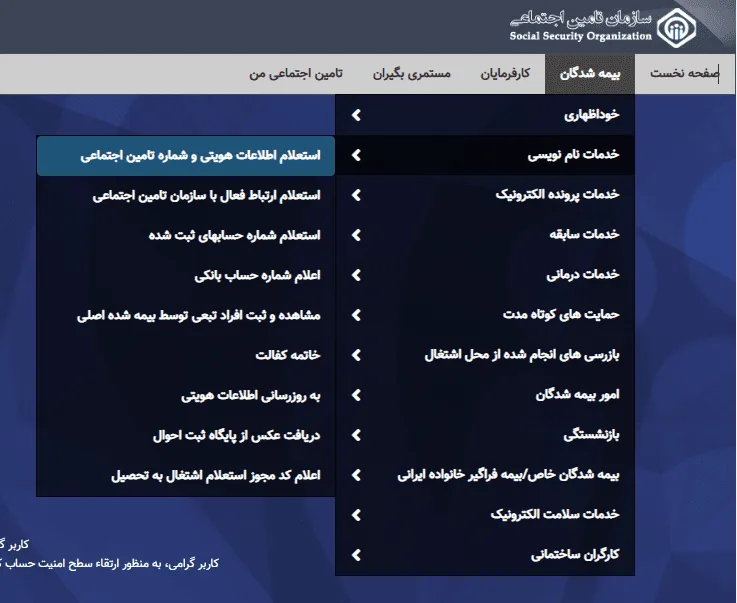 استعلام اطلاعات هویتی شماره تامین اجتماعی