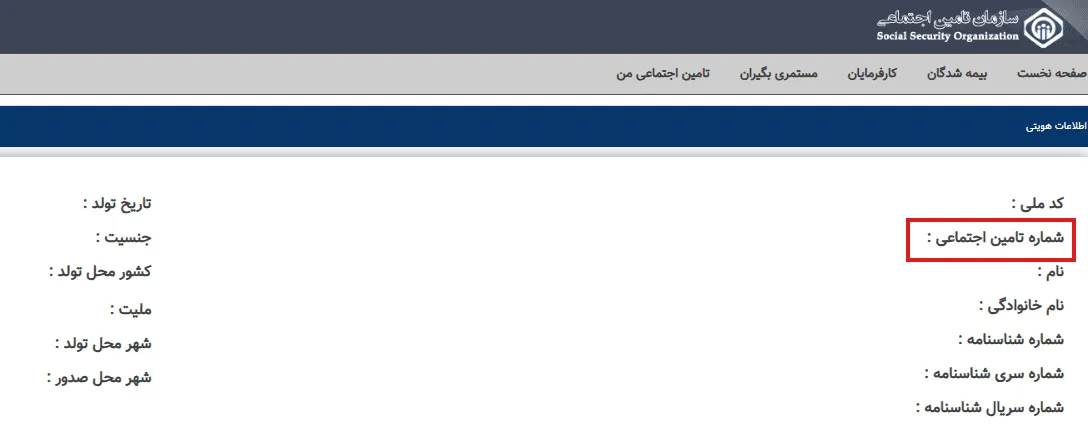 دریافت شماره تأمین اجتماعی
