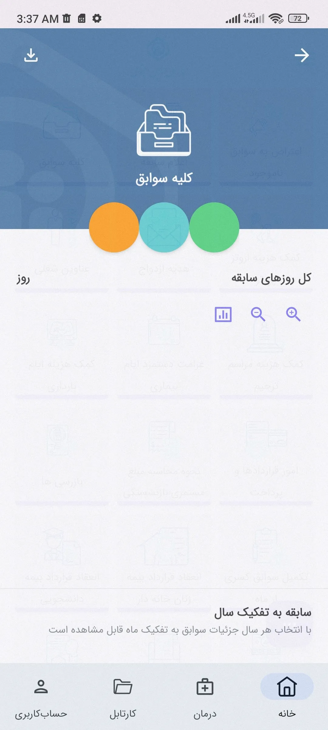 مشاهده سریع سوابق بیمه