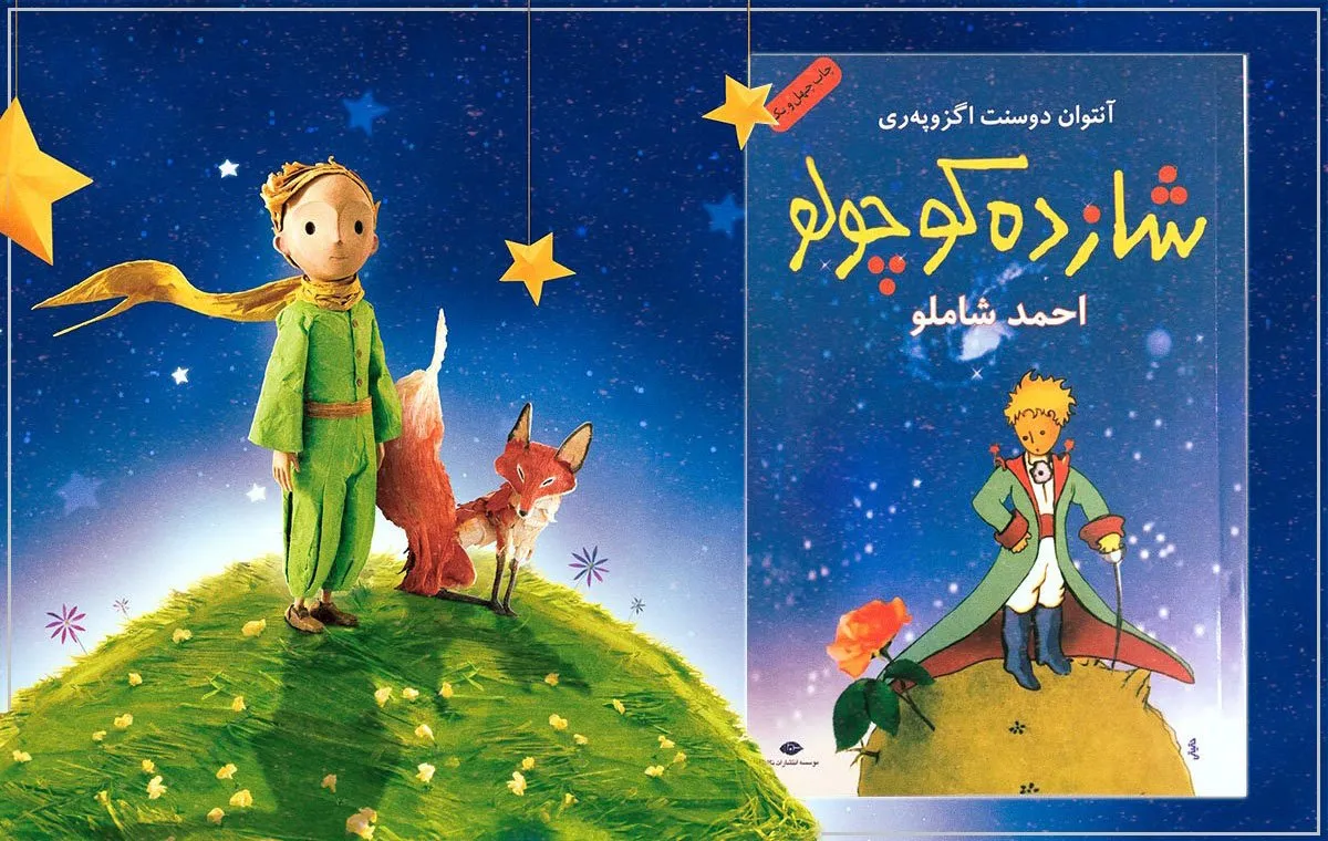 نقد کتاب شازده کوچولو