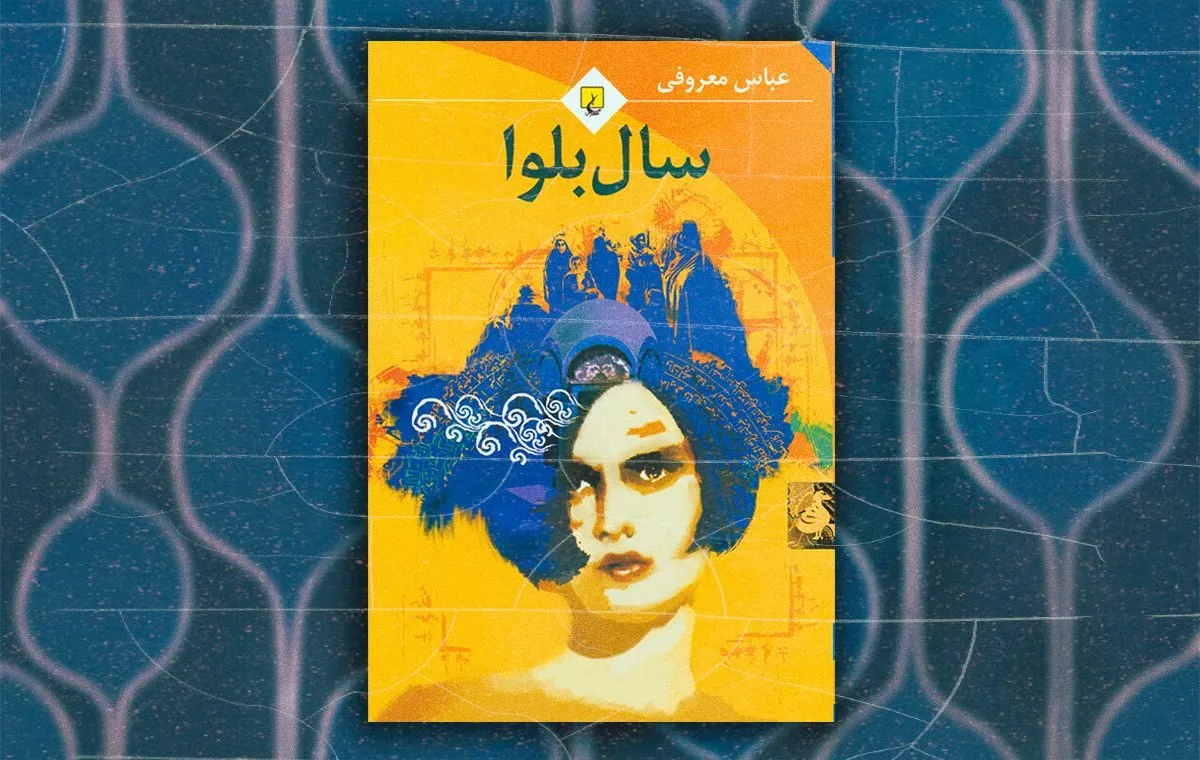 نقد کتاب سال بلوا