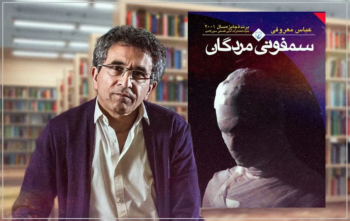 نقد کتاب سمفونی مردگان