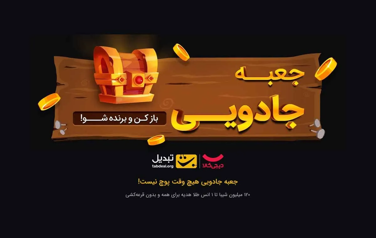 کمپین جعبه جادویی